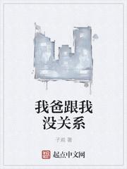 你爸是谁跟我没关系