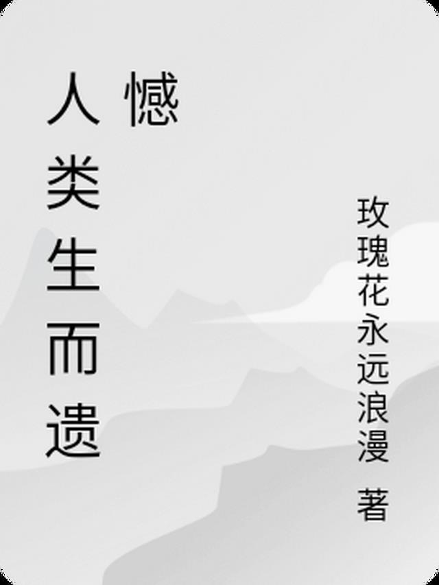 人类一生的遗憾是什么