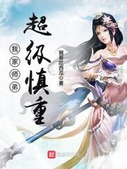 我家师弟超级慎重漫画