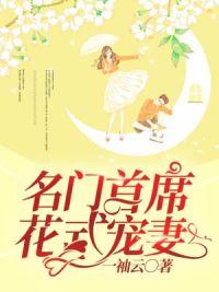 名门首席花样式宠妻