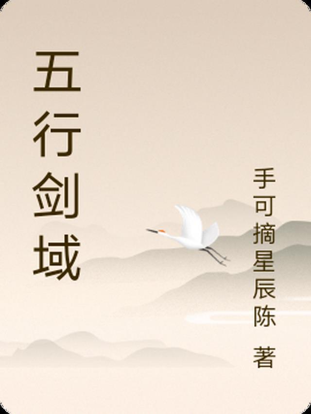 最强祖师五行剑