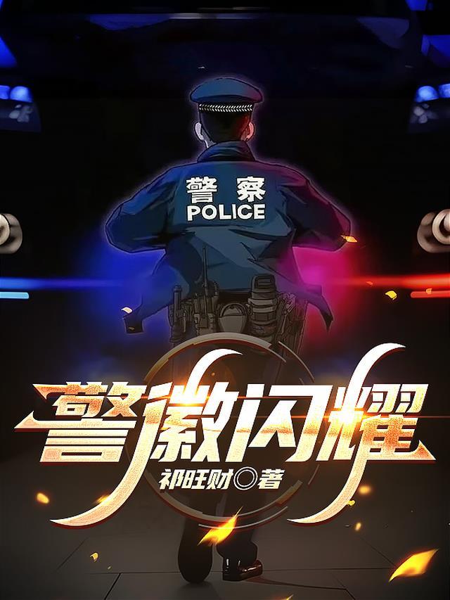 警徽璀璨