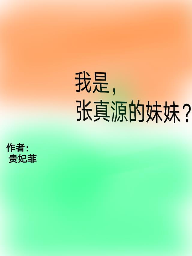 张真源的妹妹英语