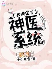 我绑定了神医系统漫画