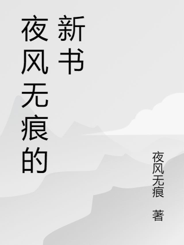 心梦无痕的新书