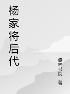 杨家将直系后代