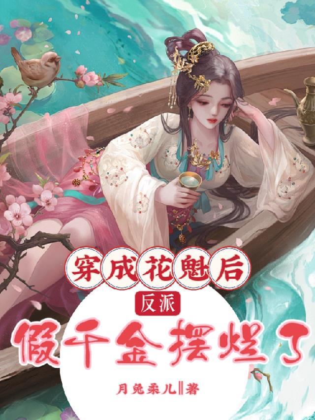 穿成花魁女配