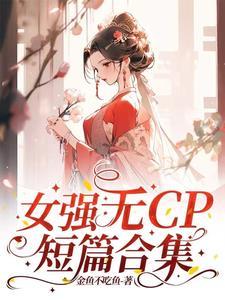 女强无cp文 贴吧