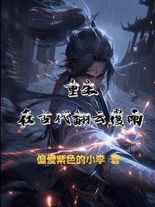 穿越古代翻云覆雨的电视剧