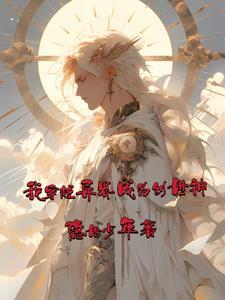 主管穿越异界当创世神开后宫