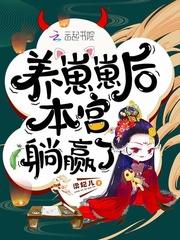 养崽崽后本宫躺赢了无弹窗