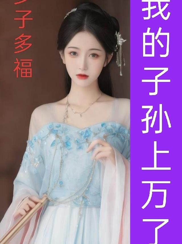 多子多福从娶妻开始免费阅读