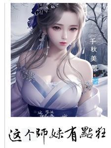 这个师妹超