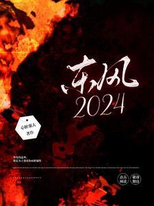 东风2024销售额