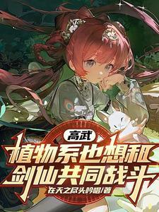 高武变成美少女友情变质