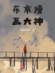 搜索东京漫画