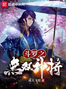 斗罗无双神将开局忽悠千仞雪修正