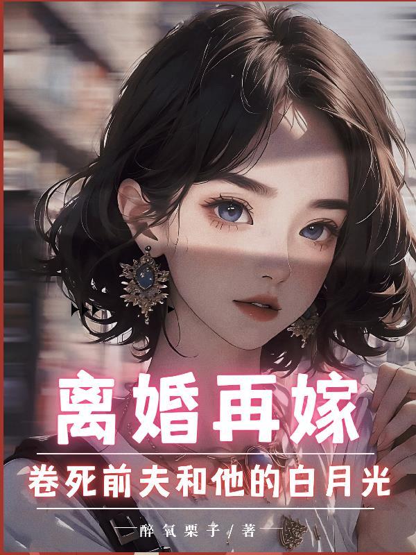 离婚后再前夫怀里撒个娇