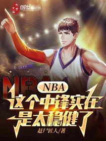 NBA这个中锋实在是太稳健了赶尸匠人