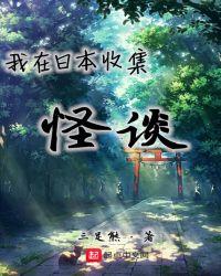 我在日本创造都市怪谈