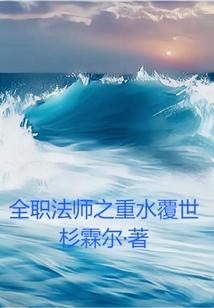 全职法师水系