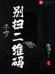 千万别扫二维码漫画