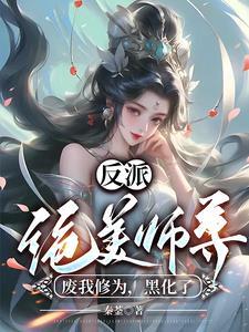 反派绝美师尊废我修为黑化了