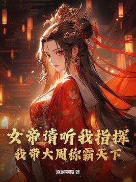 带女帝的