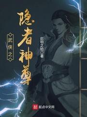 综武侠之隐士高人