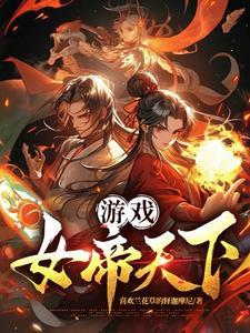 女帝天下破解版2020