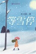 等雪停by若寻游全文免费阅读