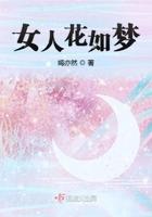 花似梦什么意思