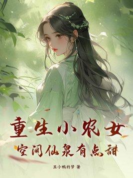 空间重生农女仙修记