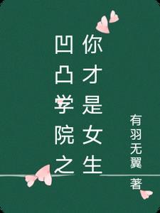 凹凸学院