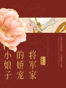 将军家的小娇娘2k