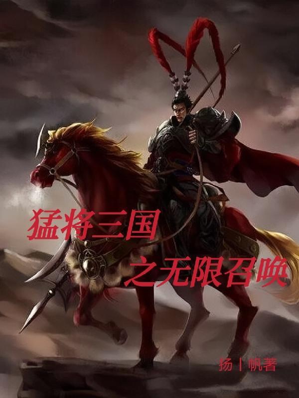 三国猛将之召唤系统