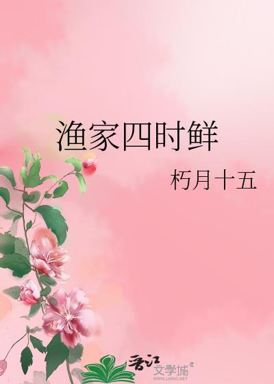 渔家四时鲜(全文阅读)