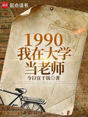 1990我在大学当老师今日宜干饭