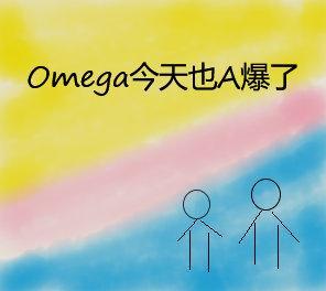 omega今天追