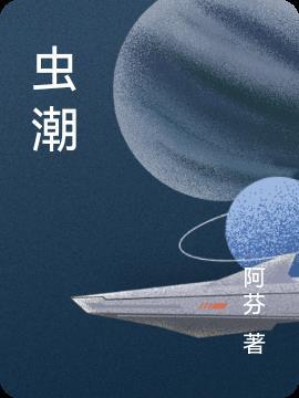 来自外太空的丧尸虫潮