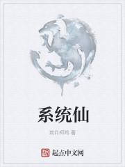 无仙无限系统