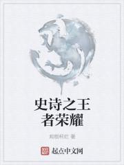 王者中的史诗是什么意思