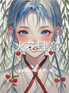 火花四溅歌曲