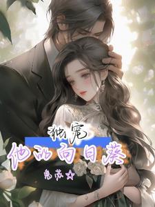 婚后恃宠