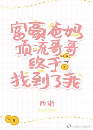 我在豪门当学霸[反穿书