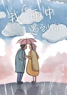 我在雨中是什么歌