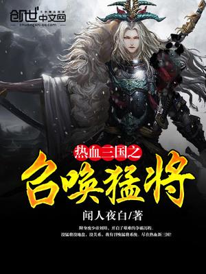 热血三国之召唤猛将 第2章