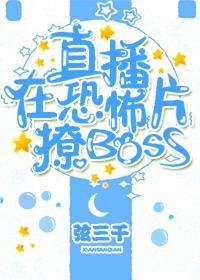 直播在游戏里撩boss弦三千