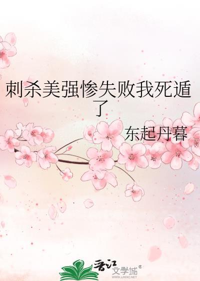 刺杀美强惨失败我死遁了免费观看