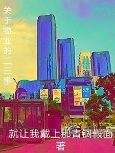 关于物业方面的文章